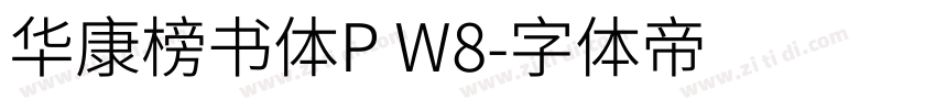 华康榜书体P W8字体转换